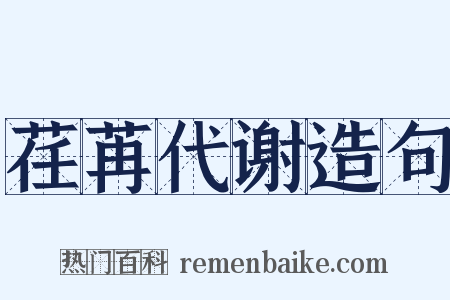 荏苒代谢造句是什么意思的图片